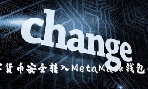 如何将数字货币安全转入MetaMask钱包的完整指南