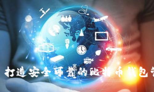 BIP39: 打造安全可靠的比特币钱包管理方案