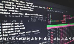 区块链IM钱包地址深度解析：定义、功能与应用前