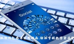 小狐狸钱包存币使用指南：轻松掌握数字货币管