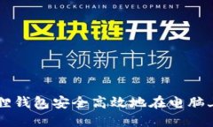 如何通过小狐狸钱包安全高效地在电脑上管理加