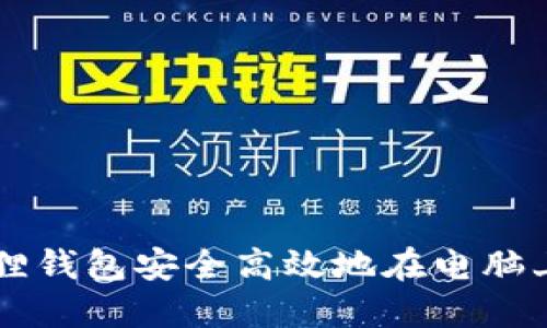 如何通过小狐狸钱包安全高效地在电脑上管理加密货币