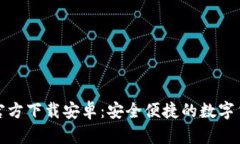 小狐狸钱包官方下载安卓：安全便捷的数字货币