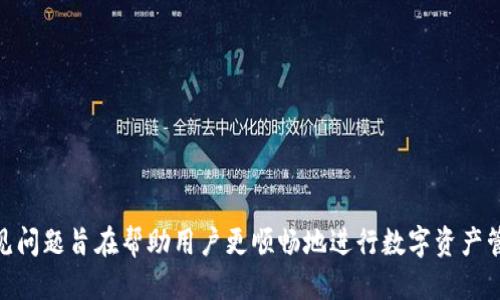    如何通过TP钱包转账到以太坊钱包  / 
 guanjianci  TP钱包, 以太坊钱包, 加密货币, 钱包转账  /guanjianci 

引言
在数字货币时代，持有和管理不同类型的数字资产已成为许多投资者的重要任务。TP钱包作为一种多功能的数字货币钱包，支持多种加密货币的存储和管理，其中包括以太坊（ETH）。在本文中，我们将详细探讨如何通过TP钱包转账到以太坊钱包，解析相关的转账流程、注意事项和常见问题。

TP钱包概述
TP钱包是一款基于区块链技术的数字资产钱包，支持多种加密货币的存储、管理和交易。用户可以通过TP钱包轻松地进行转账、收款，并查看资产余额。TP钱包的界面友好，安全性高，深受广大用户的喜爱。
TP钱包支持众多公链和代币，用户不仅可以管理主流的比特币和以太坊，还能管理许多 ERC20 代币。此外，TP钱包还提供了交易所的功能，用户可以在钱包内直接进行交易，方便快捷。

以太坊钱包介绍
以太坊钱包则专注于以太坊网络及其资产的管理。以太坊是一个开源的区块链平台，允许开发者构建去中心化应用（dApps）和智能合约。以太坊钱包可以存储以太坊（ETH）和基于以太坊的代币（如 USDT、LINK 等），用户可以用于交易、投资以及参与去中心化金融（DeFi）项目。
以太坊的钱包有多种形式，包括热钱包（网上钱包）和冷钱包（硬件钱包）。不同类型的钱包提供不同的功能和安全级别，用户可以根据自身需求选择合适的钱包。

通过TP钱包转账到以太坊钱包的步骤
现在，让我们详细了解如何通过TP钱包将数字资产转账到以太坊钱包。整体流程相对简单，但某些细节需要特别注意。

h4步骤1：确保钱包之间兼容/h4
在进行转账之前，请确保您要转账的TP钱包和目标以太坊钱包都是兼容以太坊网络的。大部分主流钱包都是相互兼容的，但为了避免资产丢失，请务必确认.

h4步骤2：获取接收地址/h4
在进行转账之前，用户需要获取目标以太坊钱包的接收地址。接收地址通常是一串长字符，用户可以通过在目标钱包的接口中找到。对于以太坊钱包，确保地址以“0x”开头，格式正确。

h4步骤3：打开TP钱包应用/h4
接下来，打开TP钱包应用并登录。确保您的钱包安全且有足够的以太坊余额用于转账，另外也要留出一些余额用于支付网络交易费用（Gas）.

h4步骤4：发起转账/h4
在TP钱包界面中找到“发送”或“转账”功能，然后输入接收地址、转账金额和说明（如有需要）。务必再次检查接收地址是否有误，避免因为地址错误导致资产丢失。

h4步骤5：确认交易并支付手续费/h4
确认转账信息无误后，用户可以选择“确认”发送。系统会根据当前以太坊网络的拥堵程度自动计算Gas费用。用户可以自行调整Gas费用，确保交易尽可能快速完成。
交易提交后，用户可以在TP钱包的交易历史中查看状态，也可以在以太坊区块浏览器中查找交易记录。

注意事项
尽管通过TP钱包转账到以太坊钱包相对简单，但仍然存在一些潜在的风险和注意事项：
ul
    listrong确保地址正确：/strong输入错误的接收地址可能导致资产永久丢失。/li
    listrong交易费用：/strong根据网络情况，调整合适的Gas费用，确保交易顺利完成。/li
    listrong网络状态：/strong在高峰时期，交易可能会受到延迟，保持耐心。/li
    listrong安全性：/strong确保使用TP钱包的设备安全，避免被黑客攻击。/li
/ul

常见问题解答

h4问题1：如何解决转账失败的情况？/h4
转账失败可能发生在多种情况下，最常见的原因是Gas费过低或者网络拥堵。在这种情况下，用户可以采取以下几种措施：
ul
    listrong增加Gas费用：/strong在TP钱包发起交易时，用户可以手动提高Gas费用，以促进交易在区块链中的确认速度。/li
    listrong检查网络状态：/strong通过以太坊相关网站（如Etherscan）确认当前网络的拥堵程度，调整转账策略。/li
    listrong二次尝试：/strong如果第一次转账未成功，可以稍后再次进行转账，但确保在网络正常情况下进行。/li
/ul

h4问题2：如何选择合适的以太坊钱包？/h4
选择一个合适的以太坊钱包对于管理和保护数字资产至关重要，用户可以考虑以下几个方面：
ul
    listrong安全性：/strong选择一个信誉良好、已被广泛使用的钱包，确保钱包采用加密技术进行保护。/li
    listrong用户体验：/strong界面友好易用，提供清晰的操作提示和功能选择，可以让用户更方便地管理资产。/li
    listrong支持的代币：/strong确保钱包支持用户需要管理的代币类型，以及是否便于交易。/li
    listrong社区反馈：/strong查看其他用户的反馈和评价，了解该钱包的可靠性和安全性。/li
/ul

h4问题3：TP钱包的安全性如何保障？/h4
TP钱包的安全性是用户关心的重点之一，下面是一些建议，以保障TP钱包的安全：
ul
    listrong启用双重认证：/strong在TP钱包中启用双重认证（2FA），增加额外的安全层。/li
    listrong定期更新：/strong保持钱包应用和操作系统的更新，以修复可能存在的漏洞。/li
    listrong使用安全网络：/strong避免在公共WiFi下使用钱包，尽量使用VPN保护隐私。/li
    listrong备份助记词：/strong在创建钱包时生成的助记词应妥善保存，以防丢失钱包访问权限。/li
/ul

h4问题4：如何处理资产转账的风险？/h4
转账加密资产总是伴随着一定的风险，用户可以通过以下方式降低风险：
ul
    listrong小额测试：/strong在完成大额转账之前，先尝试发送小额资产，确认转账是否成功。/li
    listrong保持耐心：/strong如果转账未立即反映，不要急于重复操作，要耐心等待确认状态。/li
    listrong了解交易费用：/strong明确当下Gas费用，并选择适当的转账时机以降低手续费支出。/li
/ul

结论
通过TP钱包转账到以太坊钱包的过程相对简单，但用户需要充分了解每一步的操作及潜在风险。本文探讨的每个步骤及常见问题旨在帮助用户更顺畅地进行数字资产管理，同时确保资产的安全性。在数字货币的世界中，保持学习和关注是非常重要的，愿每位用户都能享受投资与交易的乐趣。