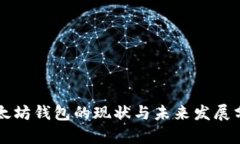 以太坊钱包的现状与未来发展分析