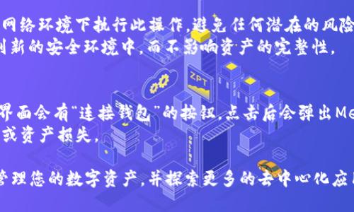 baioti如何创建Metamask钱包：详细步骤与指南/baioti
Metamask钱包, 创建钱包, 加密货币, 以太坊/guanjianci

在数字货币的世界中，安全性和便利性是极为重要的。Metamask钱包作为一种广泛使用的加密钱包，允许用户与以太坊区块链及其他兼容区块链进行互动。本文将为您详细介绍创建Metamask钱包的步骤，以及在使用过程中需要注意的事项。

什么是Metamask钱包？
Metamask是一个浏览器扩展程序和手机应用，用户可以用它来管理以太坊及ERC-20代币。它的主要功能包括发送和接收币种、访问去中心化应用（DApps）、管理各种代币等。Metamask允许用户在任何支持的浏览器中方便地与以太坊网络互动，同时保持安全性和用户隐私。

创建Metamask钱包的步骤
下面是创建Metamask钱包的详细步骤：

h4步骤一：下载安装Metamask/h4
首先，您需要访问Metamask的官方网站（metamask.io），根据您的设备选择相应的版本。Metamask提供了Chrome、Firefox、Brave等浏览器扩展版本以及iOS和Android的手机应用。点击下载按钮，按照说明进行安装。

h4步骤二：创建新账户/h4
安装完成后，打开Metamask扩展或应用。界面上会提示您创建新账户或导入现有钱包。选择“创建新钱包”。您需要设置一个强密码，这个密码会用于保护您的钱包。请务必记住这个密码，因为它是访问您钱包的唯一凭证。

h4步骤三：保存助记词/h4
在您创建钱包后，系统会生成一个助记词（Seed Phrase），通常为12个单词。助记词是恢复钱包的重要凭证，任何人只要拥有您的助记词，就可以恢复和访问您的钱包。因此，务必将助记词安全保存，最好是写下来存放在安全的地方，切勿分享给他人。

h4步骤四：确认助记词/h4
Metamask会要求您重新确认助记词，以确保您已将其正确记录。您需要按照系统的提示顺序输入助记词中提供的单词，确保您已经妥善保存。

h4步骤五：完成设置/h4
确认助记词后，您的Metamask钱包就创建成功了！您可以开始使用您的钱包进行加密货币的管理和交易。界面将提供您的公钥和账户地址，您可以与其他用户分享您的地址来接收加密货币。

使用Metamask钱包的注意事项
创建Metamask钱包后，需要注意以下几件重要事项：

h4安全问题/h4
Metamask是一个非托管钱包，这意味着用户自己控制资产。安全地存储助记词和密码是预防资产丢失的关键。切勿在互联网上分享这些信息，避免社交工程攻击。

h4支持的代币/h4
Metamask原生支持以太坊及其ERC-20代币。如果您要管理其他类型的代币，需要确保它们基于以太坊网络，或者通过自定义网络配置来添加其他区块链的支持。

h4连接DApps/h4
Metamask允许用户方便地访问各类去中心化应用。在使用DApps进行交易时，仔细检查交易细节，确认对方地址及金额，以避免损失。

h4备份与恢复/h4
务必定期备份助记词以及钱包生成的私钥。若您需要在另一台设备上恢复钱包，可以使用助记词轻松恢复。确保所用环境的安全，避免使用公共网络或不安全设备进行恢复操作。

相关问题解答

h4问题一：为什么需要使用Metamask钱包？/h4
Metamask钱包以其安全性、便利性和用户友好的界面，成为加密货币用户的热门选择。它允许用户无缝地与去中心化交易所和DApps进行交互，使数字货币的购买、出售和投资变得更加高效。在传统钱包中，用户一般需要额外步骤来完成资金的转移与存储，而Metamask解决了这些复杂性，简化了数字资产的管理。
此外，Metamask支持多种代币，使用户能够在一个钱包中管理多个资产。它还提供了便捷的交易签名功能，享受了快速的区块链交易过程。对于开发者来说，Metamask还允许他们测试和开发DApps，提供了一个良好的实验平台。

h4问题二：如何确保在使用Metamask钱包时的安全性？/h4
在使用Metamask时，确保安全是最重要的。首先，创建强密码是基本要求，最好使用混合大小写字母、数字、符号的组合。其次，在任何时刻都要保持助记词的秘密，不要分享给任何人，并定期更换密码。建议使用硬件钱包和冷储存来提高安全性。如果怀疑账户被盗，应立即更改密码并转移资产。
此外，定期检查您的交易记录和地址，以确保没有异常活动。准备好常见的安全操作知识，例如识别钓鱼攻击。此外，启用浏览器的安全性设置，如使用反病毒程序，避免访问不安全的网站等，这些都将有助降低风险。

h4问题三：如何迁移至其他钱包或者恢复钱包？/h4
如果需要迁移至其他钱包，您只需使用助记词即可。安装新的钱包应用后，选择“导入钱包”然后输入助记词即可恢复资产。确保在安全的网络环境下执行此操作，避免任何潜在的风险。
在恢复钱包时，建议激活新的钱包实例，确保在下一步中完全控制，就可以恢复您的钱包资产。通过这种方式，您可以方便地将资产迁移到新的安全环境中，而不影响资产的完整性。

h4问题四：如何使用Metamask与去中心化应用（DApps）互动？/h4
使用Metamask与DApps互动非常简单。首先，确保您的Metamask钱包处于连接状态，然后访问支持Metamask的DApp网站。通常DApp界面会有“连接钱包”的按钮，点击后会弹出Metamask提示窗口，询问您是否允许DApp与您的钱包连接。确认后，您便可以自由地与DApp进行互动，例如进行交易、参与流动性挖矿等。
在与DApps交互时，一定要注意其安全性和信誉，确保DApp具有良好的用户评价和社区支持。检查所有交易的细节，以避免出现意外费用或资产损失。

总而言之，创建Metamask钱包是进入加密货币及区块链世界的重要一步。通过遵循上述步骤并保持良好的安全习惯，您将能够安全地管理您的数字资产，并探索更多的去中心化应用的可能性。