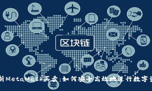 全面解析MetaMask买卖：如何安全高效地进行数字资产交易