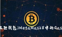 如何解决小狐狸钱包（MetaMask）中的Gas费不足问题