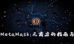如何安全使用MetaMask：元商店的指南与常见问题解
