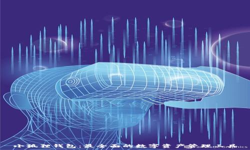   
小狐狸钱包：最全面的数字资产管理工具