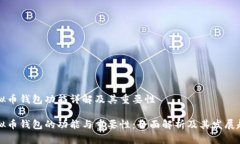 虚拟币钱包功能详解及其重要性虚拟币钱包的功