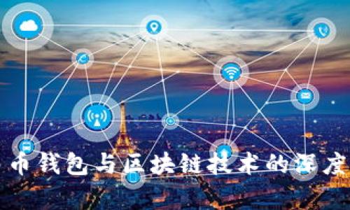 数字人民币钱包与区块链技术的深度关系解析
