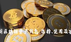 全面解析区块链资产钱包：选择、使用及安全防