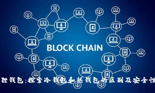 小狐狸钱包：探索冷钱包和热钱包的区别及安全性分析