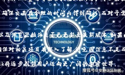 biao timetaMask钱包：您在区块链世界的完美搭档，全面解析与使用指南/biao ti

MetaMask, 区块链, 加密货币, 钱包/guanjianci

在当今数字时代，区块链和加密货币技术正在迅速发展。MetaMask作为一种流行的加密钱包，越来越受到用户的关注。它不仅允许用户管理自己的以太坊和 ERC-20 代币，还提供便捷的去中心化应用（DApp）访问。本文将详细探讨MetaMask钱包的功能、使用方式、潜在风险和最佳实践，帮助您全面理解并高效运用这一工具。

MetaMask钱包的基本概念
MetaMask是一款流行的以太坊钱包，最初在2016年推出，旨在简化用户与以太坊区块链的交互。作为一个扩展程序，它可在Chrome、Firefox、Brave等多种浏览器上使用。MetaMask支持多个功能，包括存储以太坊及其代币、进行加密资产交易、与去中心化应用（DApps）进行交互等。

MetaMask的主要特点之一是它的用户友好界面，使得即使是缺乏区块链经验的用户也能轻松上手。通过MetaMask，用户可以快速创建一个新的加密钱包，或者导入现有的钱包，并开始在区块链上进行交易。同时，传统的公私钥管理方式被简化，用户可以通过助记词恢复他们的资产。

MetaMask的安装与设置
首先，您需要在您的浏览器中安装MetaMask扩展程序。在Chrome Web Store或Firefox Add-ons页面搜索MetaMask，然后点击“添加到浏览器”。安装完成后，您需要创建一个新钱包或导入已有的钱包。

创建钱包时，MetaMask会提示您设置一个安全密码，以保护您的钱包。接下来，MetaMask会提供一组助记词，用户必须妥善保管这些助记词，因为它们可以用来恢复钱包。这些步骤确保了用户资产的安全性，保护用户免受未授权访问之害。

如何在MetaMask中管理资产
MetaMask钱包不仅支持以太坊，还支持所有遵循ERC-20标准的代币。您可以在MetaMask界面中轻松查看您的余额，进行发送和接收交易。同时，MetaMask还支持自定义代币添加功能，用户可通过输入合约地址轻松添加新的代币。

发送代币时，用户只需输入接收方的以太坊地址和发送数量，然後确认交易。在此过程中，用户还需支付以太坊网络的交易费用（GAS费）。MetaMask会自动计算所需的费用，并建议用户进行相应调整，以保证交易能够尽快被确认。

交易与去中心化应用（DApp）的互动
通过MetaMask，用户可以方便地与各类去中心化应用（DApps）进行交互。如今，很多基于以太坊的应用程序，如去中心化交易所（DEX）、借贷平台、NFT市场等，都支持MetaMask连接。用户只需在相应的DApp上选择“通过MetaMask登录”或“用MetaMask支付”，即可以快速完成身份验证和交易。

MetaMask不仅为用户提供了便捷的DApp访问体验，也为开发者提供了支持。DApp开发者可以调用MetaMask提供的API接口，实现钱包链接及用户身份验证，为用户提供无缝的体验。无论是新用户还是资深用户，MetaMask都能帮助您轻松接入这个充满机遇的区块链世界。

使用MetaMask的安全性考虑
虽然MetaMask提供了多重安全保护措施，但用户在使用时仍需保持警惕。首先，绝不可与他人分享自己的助记词或私钥。即使是MetaMask团队人员，也不会主动向用户索取这些信息。建议用户将助记词妥善保管，可以使用密码管理工具或物理存储设备进行备份，确保在需要时能够安全无忧地恢复钱包。

另外，使用MetaMask时，务必确认您访问的网站是合法的，避免钓鱼网站。这样的保护措施对于保持您的资金安全至关重要。也可以通过下载浏览器安全插件和防火墙进行网络安全防护。

常见问题解答

1. 如何恢复我的MetaMask钱包？
恢复MetaMask钱包主要依靠事先收好的助记词。首先，您需要在MetaMask扩展程序界面上选择“导入钱包”选项。接着，系统会提示您输入助记词。确保输入的助记词顺序正确，并且不遗漏任何单词。一旦成功导入，您就能够访问并管理您的加密资产了。

在恢复钱包的过程中，要确保选用的设备是安全的，防止他人非法获取您的助记词。此外，避免在公共 WiFi 网络下进行钱包恢复操作。在进行任何涉及资金或敏感信息的操作时，要确保在安全的网络环境下进行。

2. MetaMask是否支持移动设备？
截至目前，MetaMask已经推出了适用于Android和iOS平台的移动应用。这一应用程序提供了与桌面版相似的功能，包括钱包创建、资产管理、与DApps交互等。用户可以在Google Play或Apple App Store中下载安装相应的MetaMask移动应用。

在使用移动应用时，要特别注意保持手机的安全性。定期更新应用、确保系统安全、避免从不信任的第三方下载应用，这些保障措施都能最大程度地降低安全风险。此外，MetaMask的移动应用同样需要用户妥善保存自己的助记词，以确保在需要时能够恢复资产。

3. MetaMask的交易费用如何计算？
MetaMask用户在进行以太坊网络上的交易时，需要支付网络交易费用（GAS费）。GAS费的计算是依据网络拥堵情况而变化，尤其是在网络高峰期，GAS费用可能会大幅上涨。用户可以根据MetaMask提供的建议调节GAS费用，以保证交易的优先级。

MetaMask还提供了GAS费的快速查看工具，用户可以选择低、中、高速度，快速设定支付的费用。对于普通用户来说，选择中等GAS费通常可以确保交易在合理的时间内得到确认。而对于需要快速确认的交易，用户可以适当提高GAS费用。

4. 如果MetaMask遇到问题，我该怎么办？
在使用MetaMask的过程中，用户可能会遇到各种问题，例如交易未成功、钱包无法访问等。当遇到问题时，可以首先检查网络连接是否正常，以及浏览器插件是否已更新至最新版本。如果问题仍然存在，可以访问MetaMask的官方网站或其社交媒体页面查看常见问题解答和用户反馈。

此外，MetaMask的社区论坛和支持渠道提供了丰富的资源，用户可以在这里寻求帮助或与其他用户交流。同时，建议在参与任何活动之前，确保对相关项目有深入了解，避免因信息不足而造成不必要的损失。

总之，MetaMask作为一种极具影响力的区块链钱包，为用户提供了安全便利的资产管理和交易体验。随着区块链技术的持续发展，MetaMask将逐步引领用户迈向更广阔的加密世界。