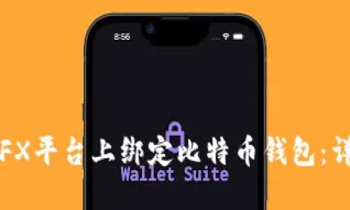 如何在FX平台上绑定比特币钱包：详细指南