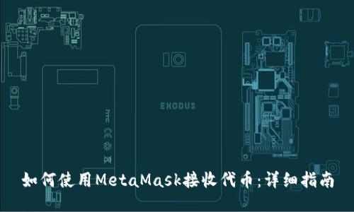 如何使用MetaMask接收代币：详细指南