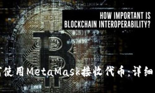 如何使用MetaMask接收代币：详细指南