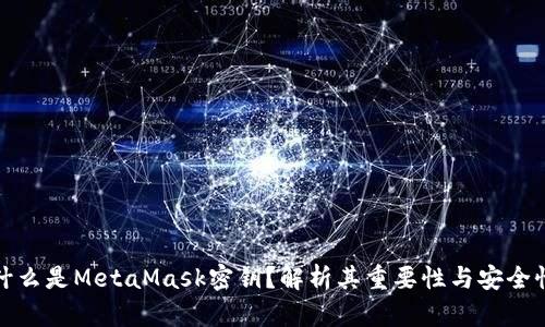 什么是MetaMask密钥？解析其重要性与安全性
