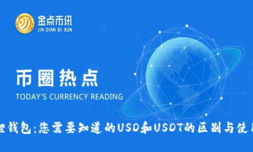 小狐狸钱包：您需要知道的USD和USDT的区别与使用指南