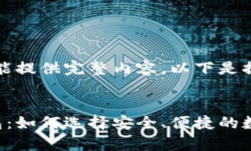 抱歉，因字符限制未能提供完整内容。以下是提纲与部分内容示例。

示例
受欢迎的虚拟币钱包：如何选择安全、便捷的数字资产存储方案