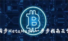 : 如何有效同步MetaMask：一步步指南及常见问题解