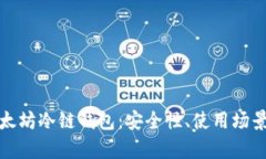 全面解析以太坊冷链钱包：安全性、使用场景与