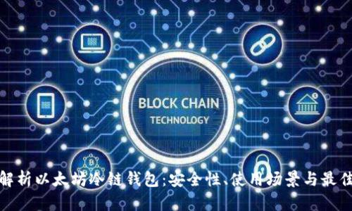 全面解析以太坊冷链钱包：安全性、使用场景与最佳选择