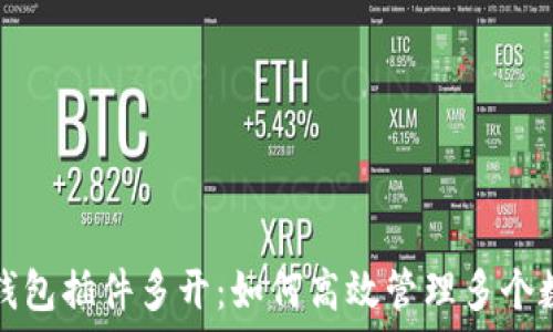   
小狐狸钱包插件多开：如何高效管理多个数字资产