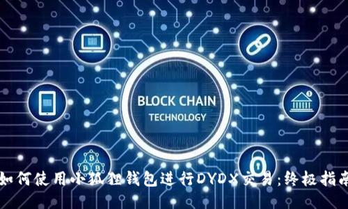 如何使用小狐狸钱包进行DYDX交易：终极指南