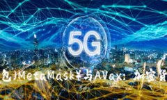 小狐狸钱包（MetaMask）与AVax: 加密货币的未来