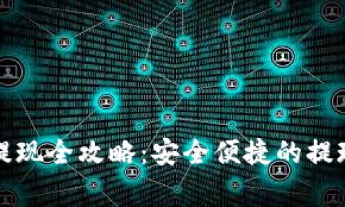 小狐狸钱包国内提现全攻略：安全便捷的提现方式与注意事项