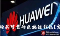 在哪里购买可靠的区块链钱包？完整指南