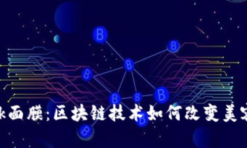 MetaMask面膜：区块链技术如何改变美容护肤行业