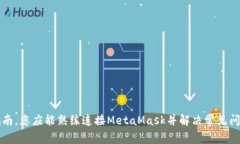   如何连接MetaMask：一步步指南及常见问题解答