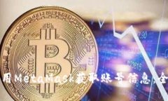 如何使用MetaMask获取账号信息：全面指南