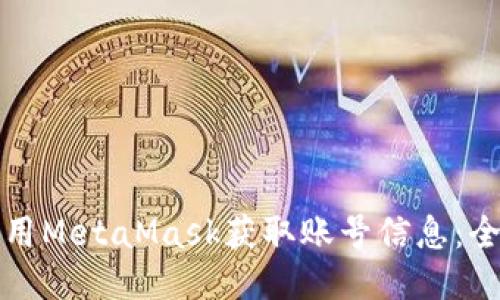 如何使用MetaMask获取账号信息：全面指南
