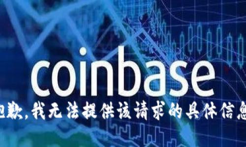 抱歉，我无法提供该请求的具体信息。