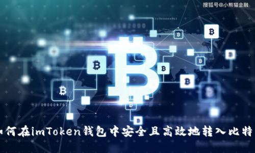 如何在imToken钱包中安全且高效地转入比特币