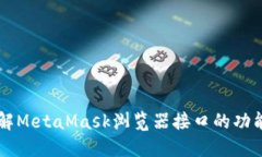 深入了解MetaMask浏览器接口的功能与应用