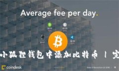 如何在小狐狸钱包中添加比特币 | 完整指南