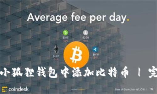 如何在小狐狸钱包中添加比特币 | 完整指南