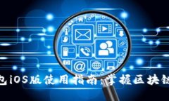 Metamask钱包iOS版使用指南：掌握区块链世界的每一