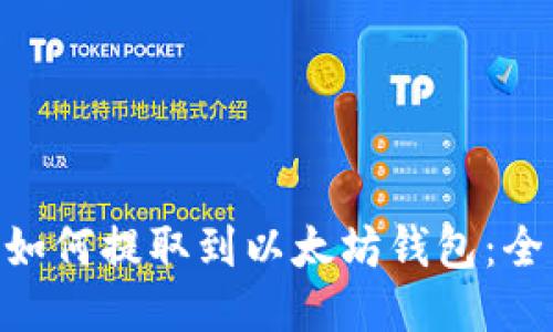 EOS币如何提取到以太坊钱包：全面指南