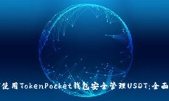 如何使用TokenPocket钱包安全管理USDT：全面指南