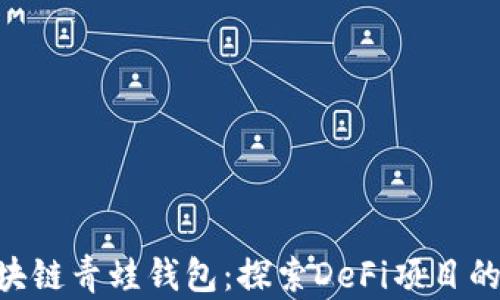 
FGC区块链青蛙钱包：探索DeFi项目的新纪元