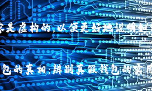 注意：以下内容是虚构的，以便更好地说明如何使用与内容。


揭开小狐狸钱包的真相：辨别真假钱包的实用指南