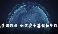 USDT独立钱包使用教程：如何安全存储和管理您的