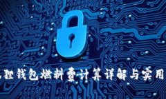 小狐狸钱包燃料费计算详解与实用技巧