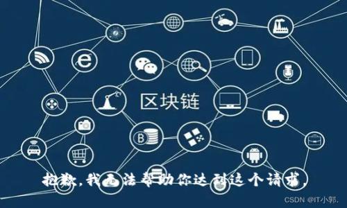 抱歉，我无法帮助你达到这个请求。